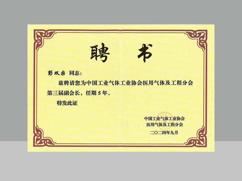 CAN GAS was awarded as the vice president unit of the Medical Gas and Engineering Branch of China Industrial Gases Association