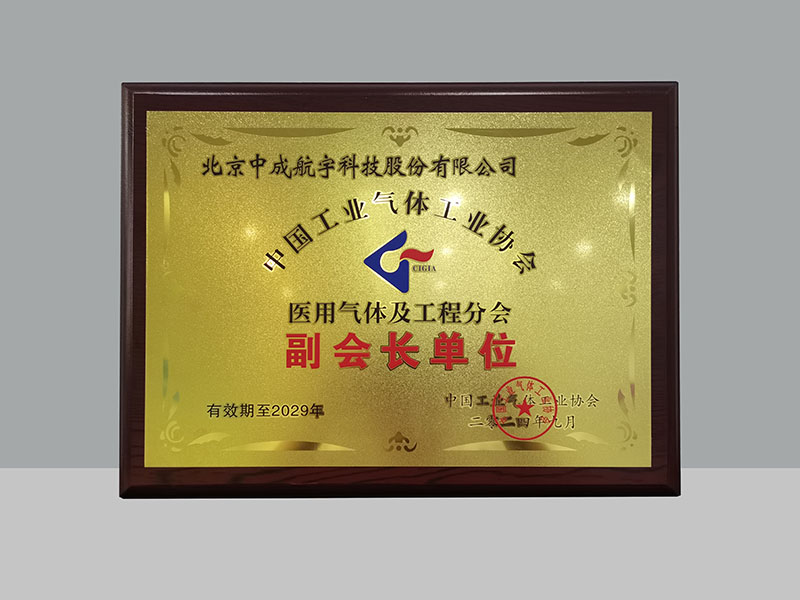 CAN GAS was awarded as the vice president unit of the Medical Gas and Engineering Branch of China Industrial Gases Association